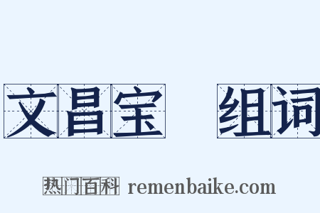 文昌宝箓组词是什么意思的图片